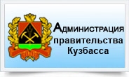Администрация правительства Кузбасса