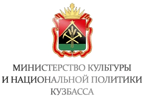 Департамент культуры и национальной политики Кемеровской области